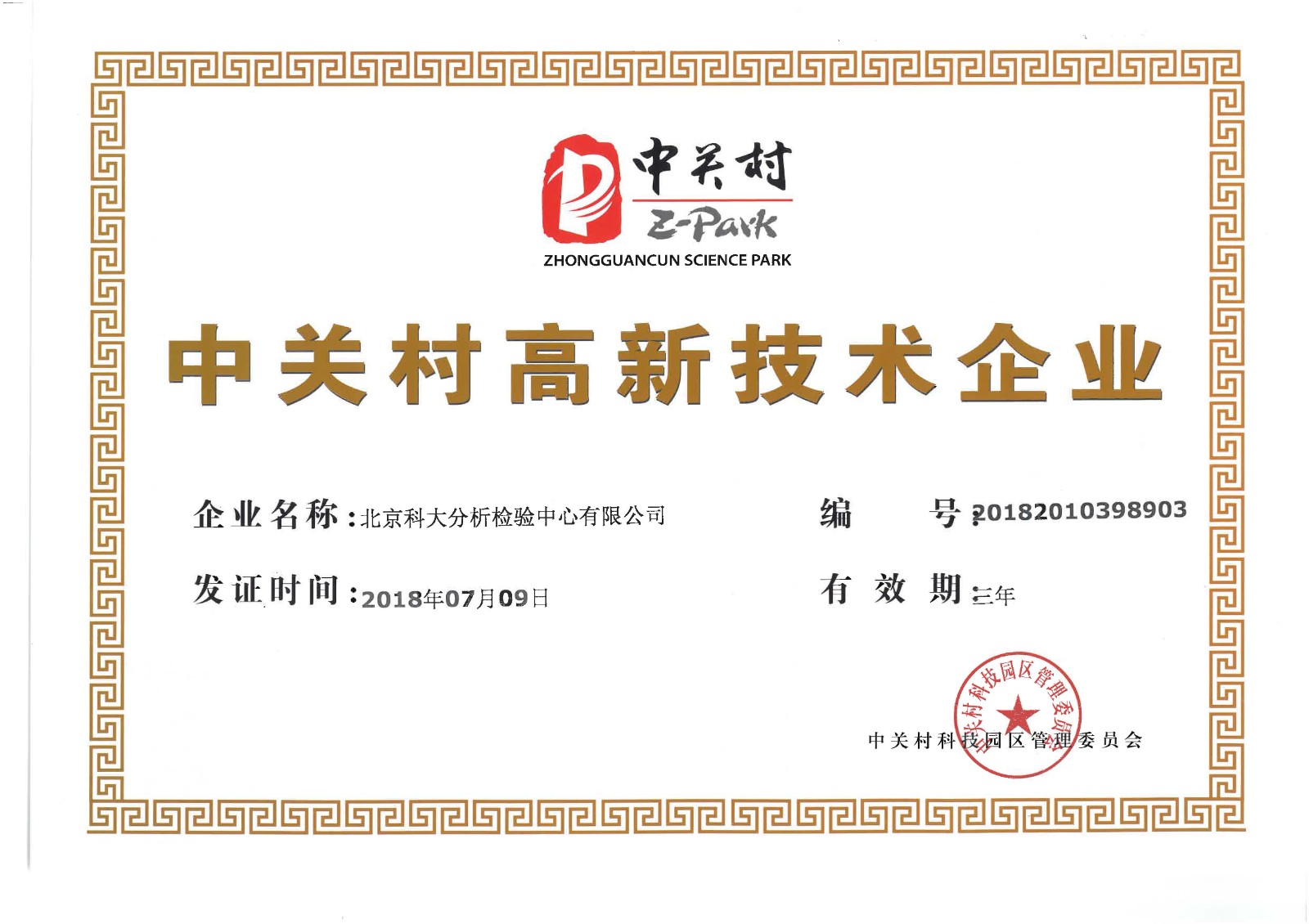 1629860946896.jpg 中關(guān)村高新證書(shū).jpg